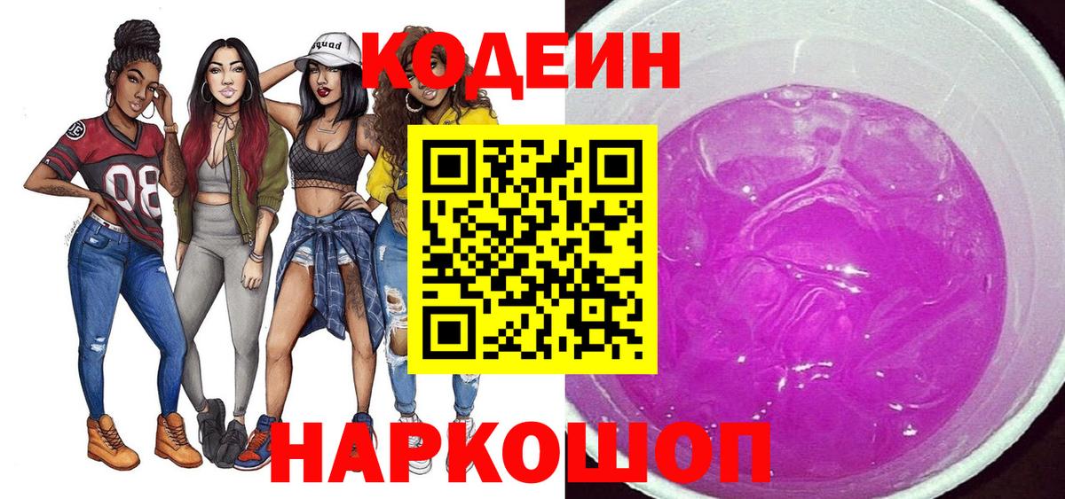 Кодеиновый сироп Lean Purple Drank Сочи